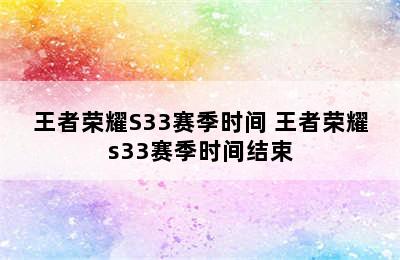 王者荣耀S33赛季时间 王者荣耀s33赛季时间结束